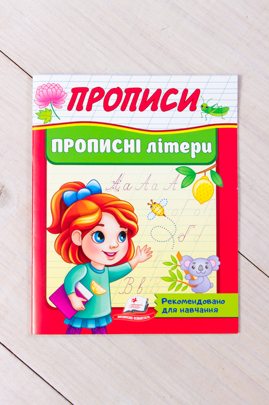 Прописи в асортименті
